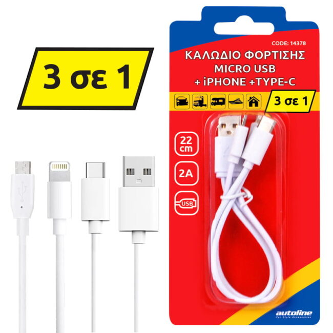 photo ΚΑΛΩΔΙΟ ΦΟΡΤΙΣΗΣ MICRO USB + LIGHTNING +TYPE-C - 22 CM